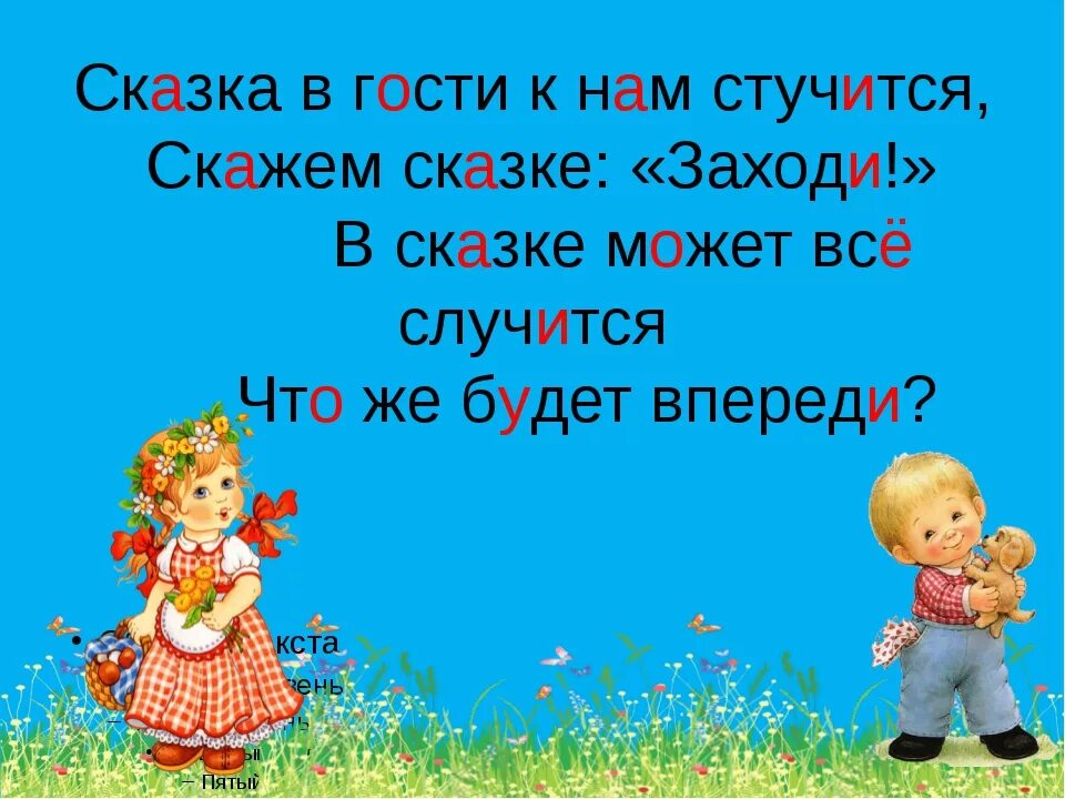 В гостях у сказки. Стих в гостях у сказки. В гостях у сказки надпись. Красивые слова о сказках для детей. Стихотворение пришли гости