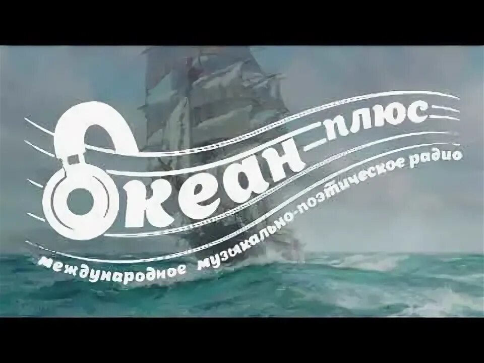 Океан плюс. ООО океан плюс. Радио океан даты выпуска. Логотип радио море. Включи радио океана