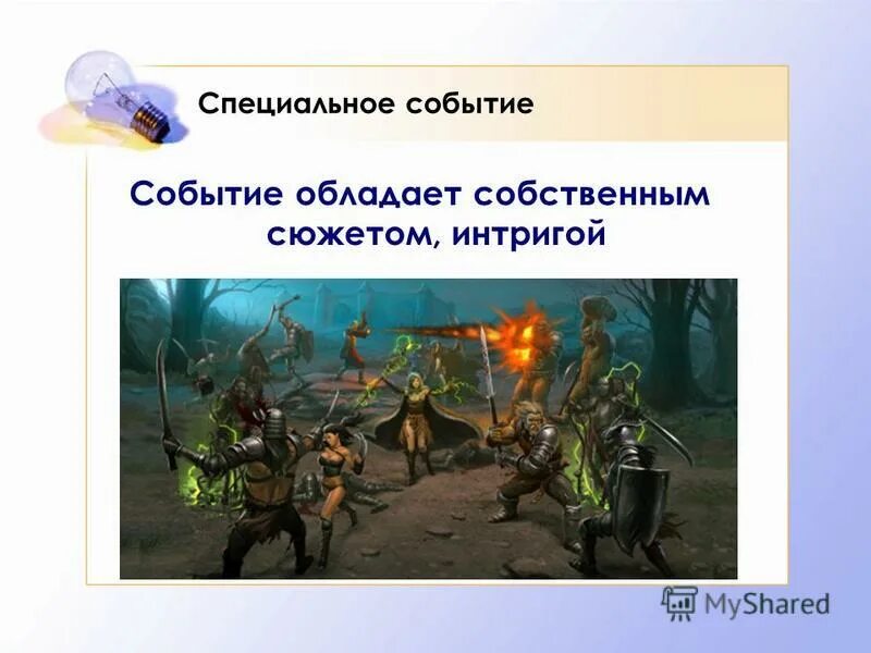 Особые события. Особые события. Определение состава участников для мероприятий. Специальное мероприятие/событие – это…. Особые события.