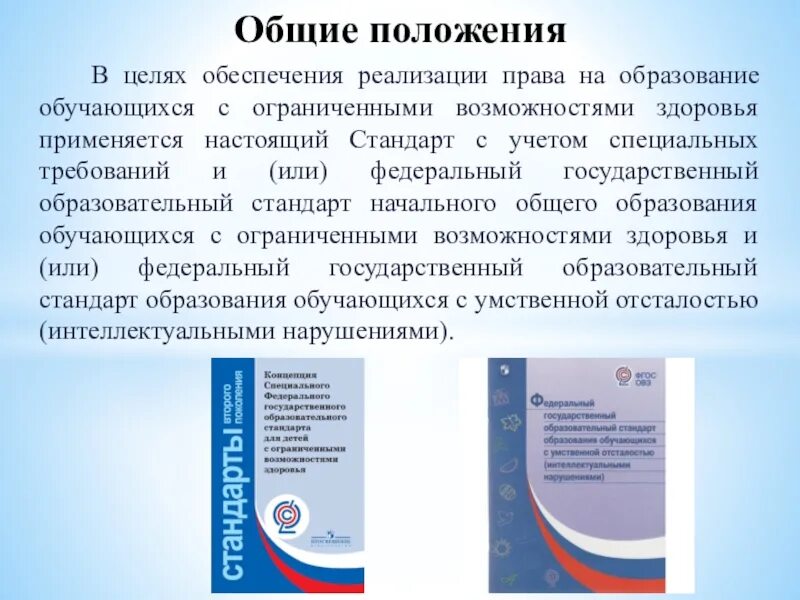 Адаптированная программа основного общего образования овз. Фгос начального общего образования обучающихся с овз. гос стандарты образования обучающихся с овз. фгос ноо с ограниченными возможностями здоровья. фгос специального образования.