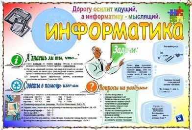 Неделя информатики 2024. Неделя информатики плакат. Стенгазета по информатике. Стенгазета на неделю информатики. Газета на неделю информатики.