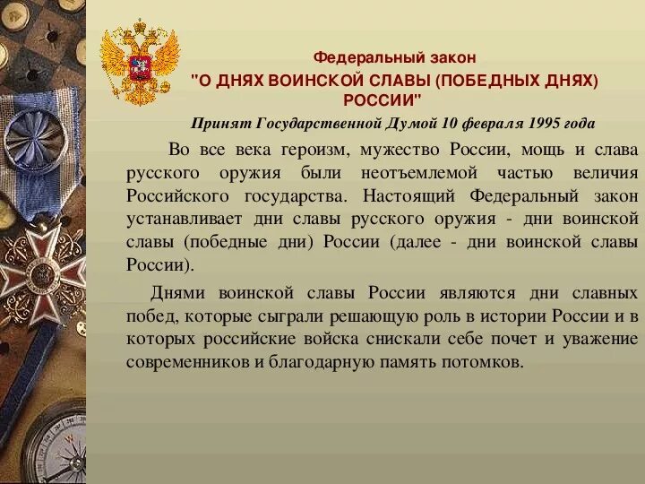 Подготовьте сообщение на тему памятные даты. Дни воинской славы и памятные даты россии. федеральный закон о днях воинской славы россии. дни воинской славы победные дни россии. федеральный закон о днях воинской славы победных днях.