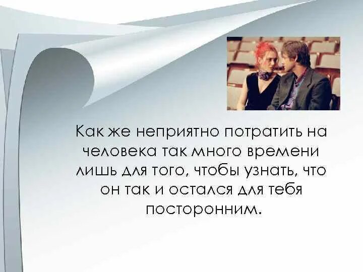 Как же неприятно потратить на человека так много времени. Как же обидно потратить на человека столько времени. Как же неприятно потратить на человека так много времени лишь. Как неприятно потратить на человека. Работать с неприятным человеком