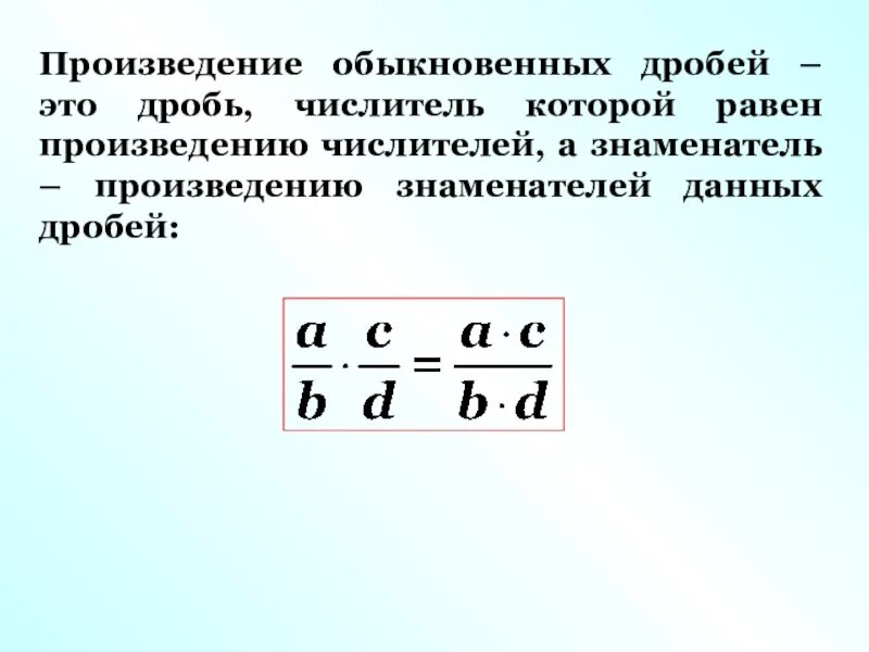 Произведение дробей равно произведению. Произведение простых дробей. Произведение двух дробей есть дробь числитель которой. Произведение двух дробей есть дробь. Произведение двух дробей есть дробь числитель которой равен.