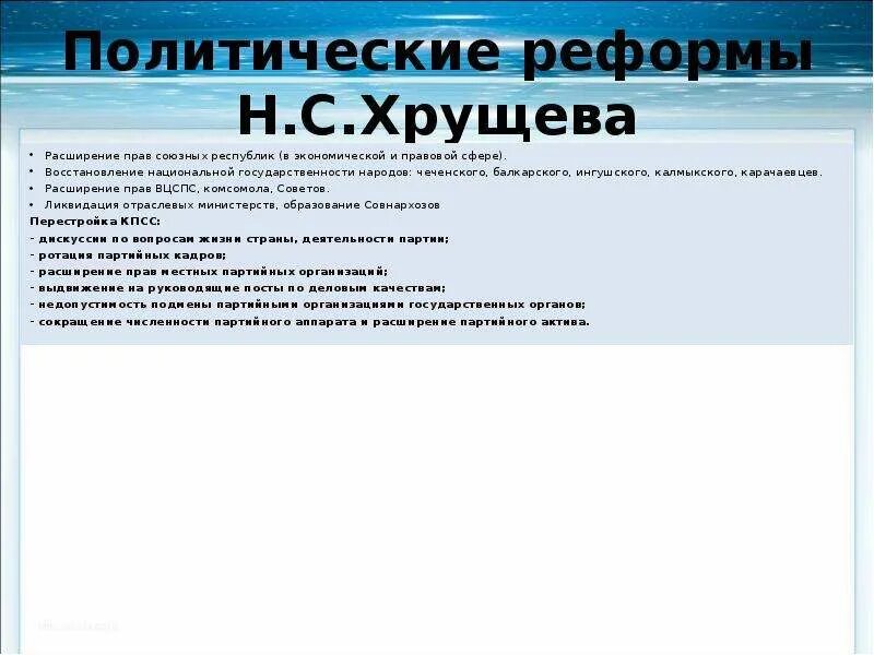 Политические и социально-экономические реформы н. Хрущева (1953–1964 гг. Политические и социально-экономические реформы н. Политика реформ хрущева. Политика реформ хрущева.