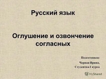 В каких словах происходит озвончение