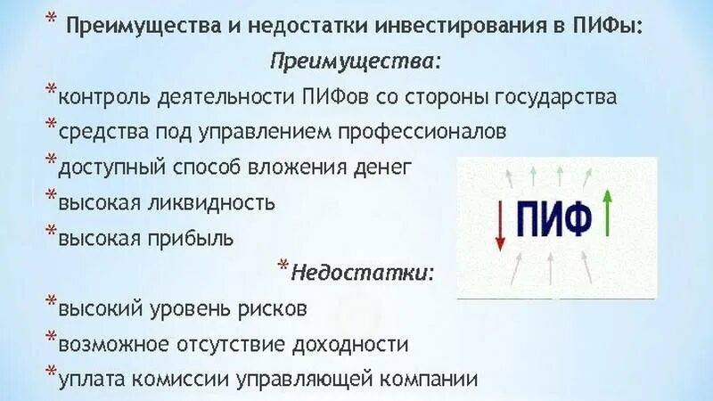 Преимущества и риски вложения средств в ПИФЫ. Преимущества инвестирования средств в ПИФЫ. Преимущества и недостатки ПИФОВ. Преимущества и недостатки инвестиций. Риски пифов