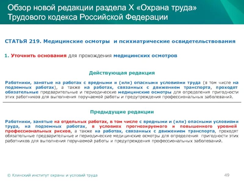 Статья 219 тк. Медицинские осмотры охрана труда. Обязательные медицинские осмотры по охране труда. ТК РФ медосмотры периодические. Психиатрическое освидетельствование. Охрана труда.