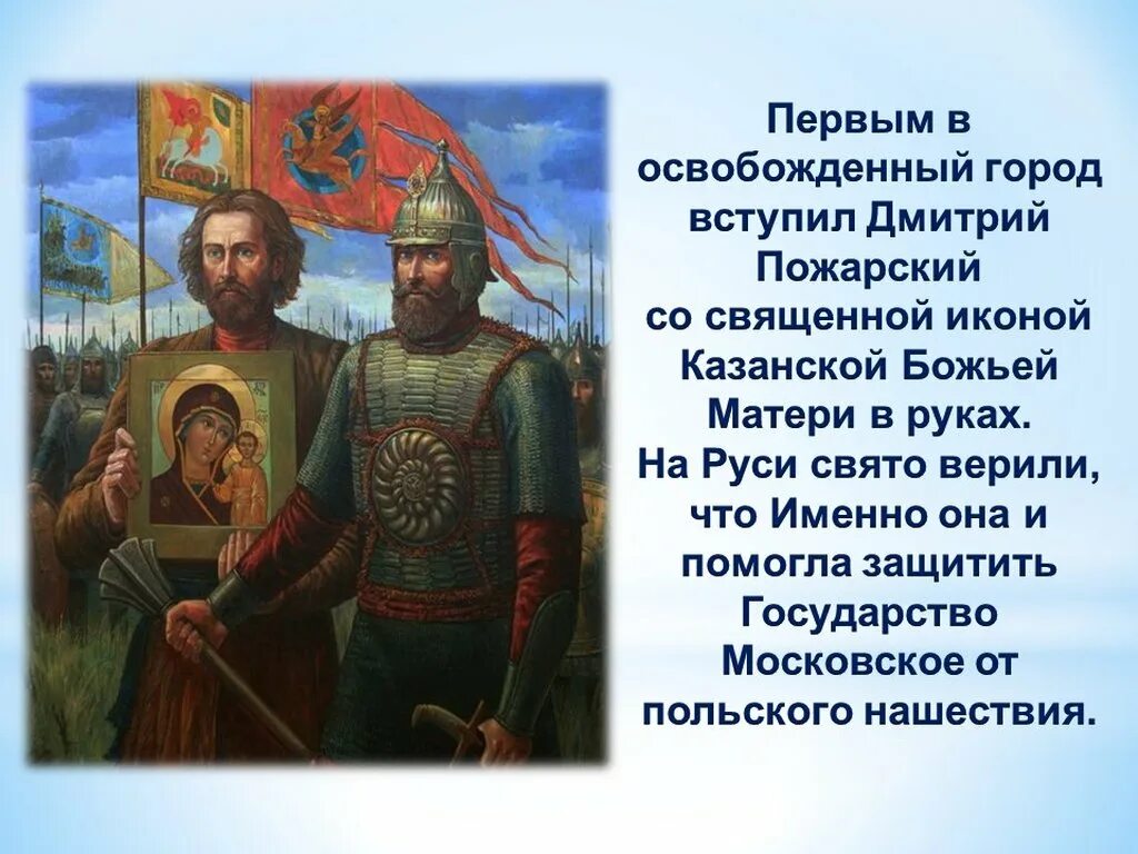 1612 год какой праздник. 4 Ноября праздник Минин и Пожарский. День народного единства история. С праздником день народного единства. День народного единства презентация.