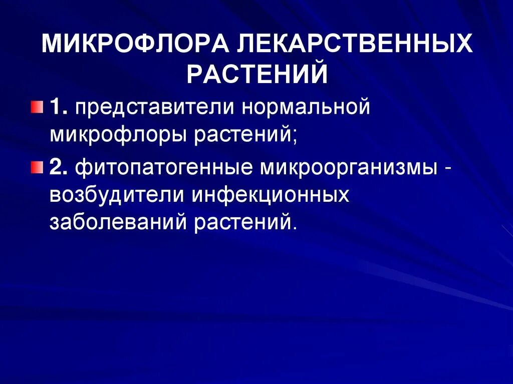 Микрофлора растений. Микрофлора лекарственного сырья микробиология. Микрофлора растений. Микрофлора растений. Микрофлора растений.