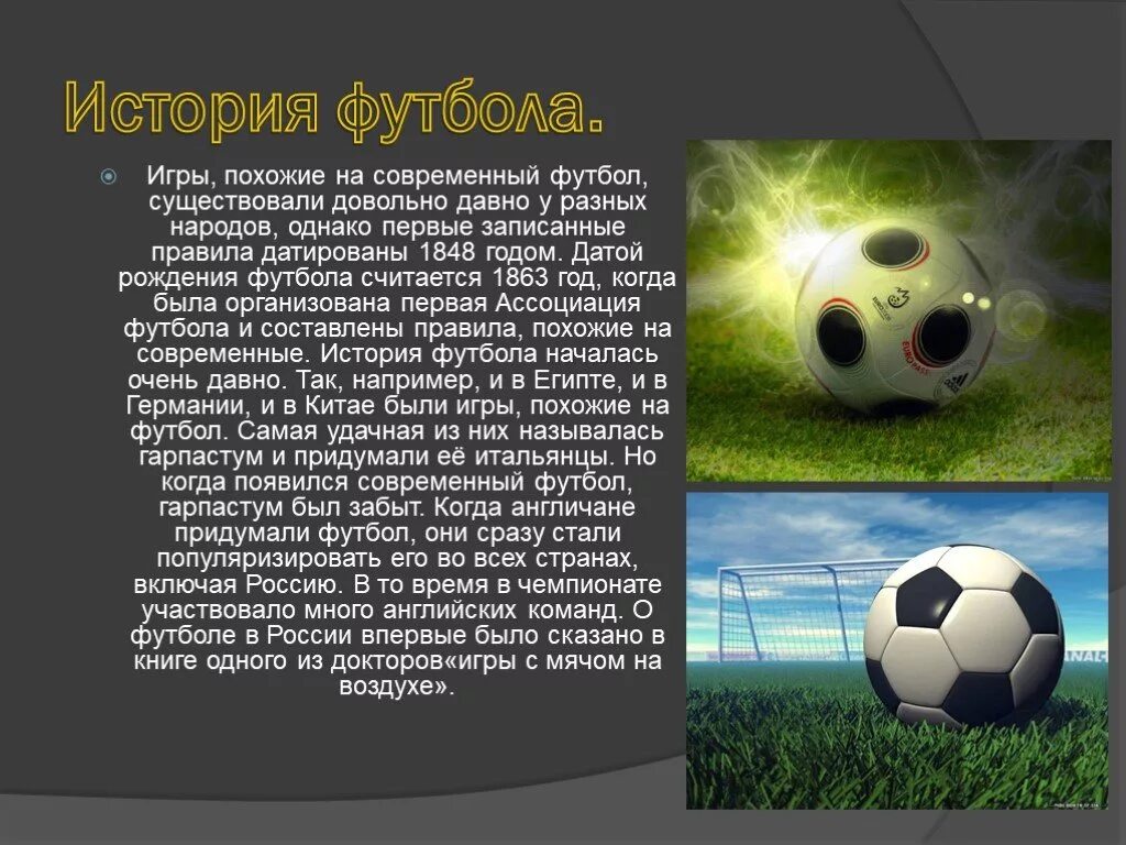 История футбола. Презентация на тему футбол. Рассказ про футбол. Футбольная тема для презентации.