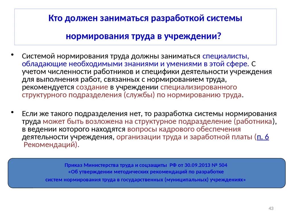 Какой должен заниматься. Основные направления нормирования труда. Система нормирования труда в учреждении. Система нормирования труда должна обеспечивать. Кто занимается расчетами по нормированию труда в организации.