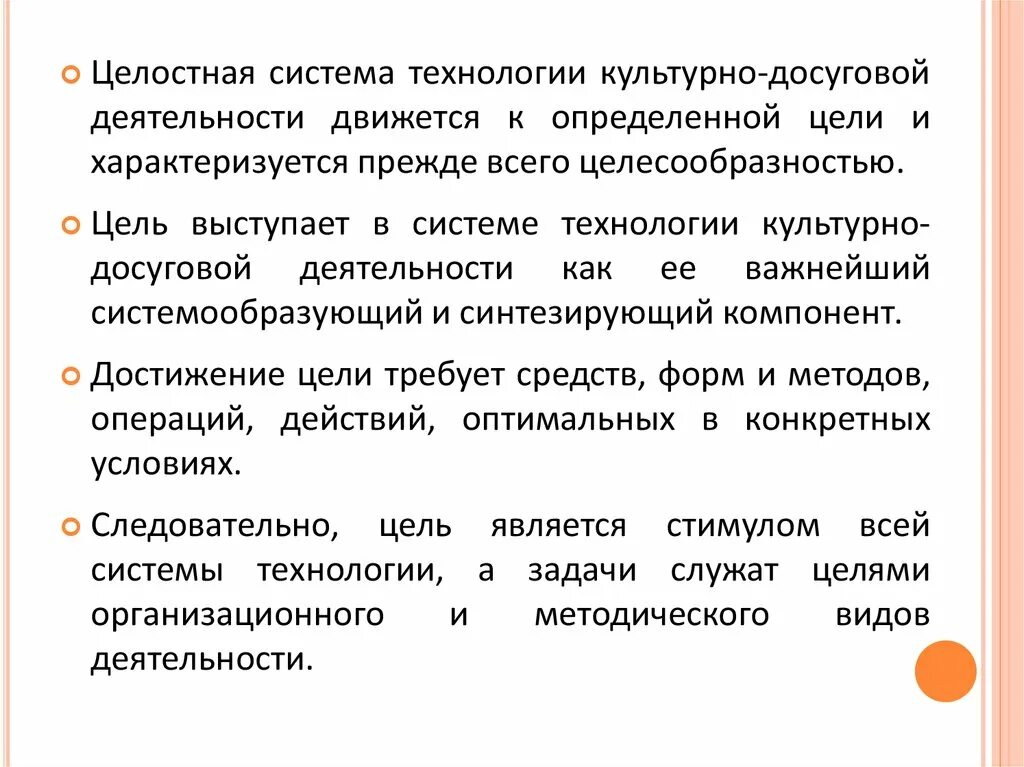 Цель и задачи досуга. Технологии культурно-досуговой деятельности. Методика организации досуговой деятельности. Технология организации культурно-досуговых программ. Технология досуговой деятельности.