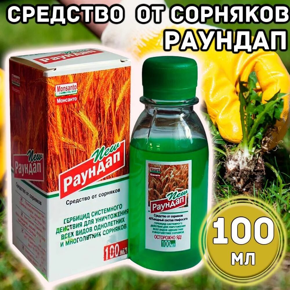 Раундап от сорняков greenhimagro 100. Раундап 100мл. Раундап 100мл. Средство против сорняков раундап. Раундап от сорняков 100 мл.