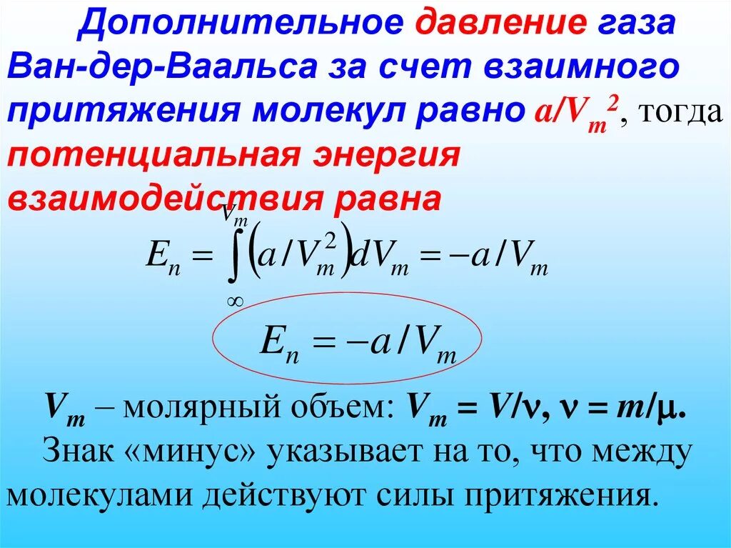 Потенциальное движение газа. Потенциальная энергия газа Ван-дер-Ваальса. Давление газа Ван дер Ваальса. Дополнительное давление. Давление Ван дер ваальсовского газа.