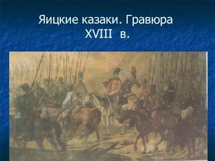 Что именно пообещал пугачев яицким казакам