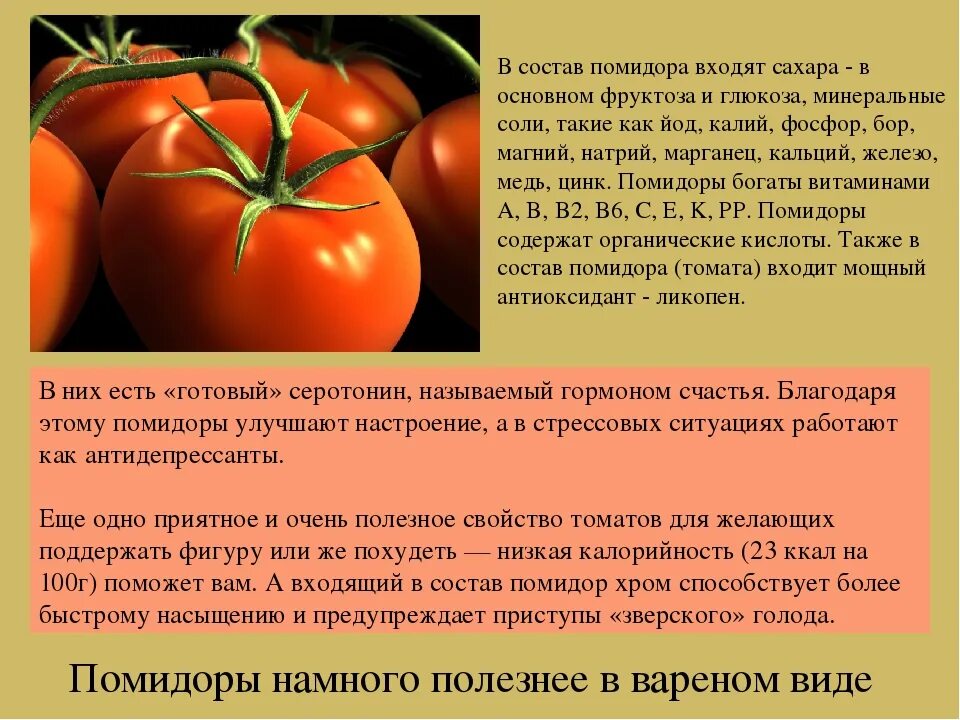 Чем полезны помидоры. Польза помидоров. Чем полезны помидоры для организма. Полезные вещества в помидорах. Что полезного в помидорах