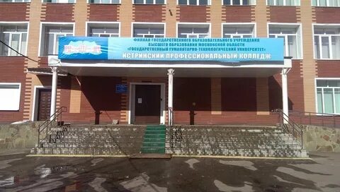 Ггту истринский профессиональный