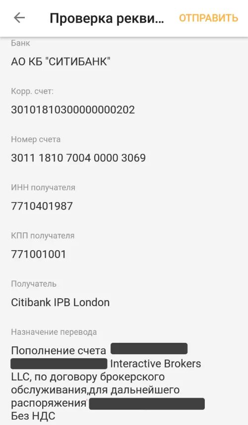 Как пополнить interactive brokers. Пополнение счета интерактив брокерс. реквизиты брокерского счета. рокетбанк номер счета. реквизиты interactive brokers.