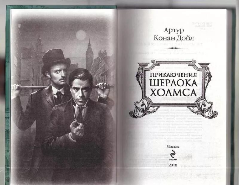 Конан дойл порядок книг. Конан Дойль приключения Шерлока Холмса.