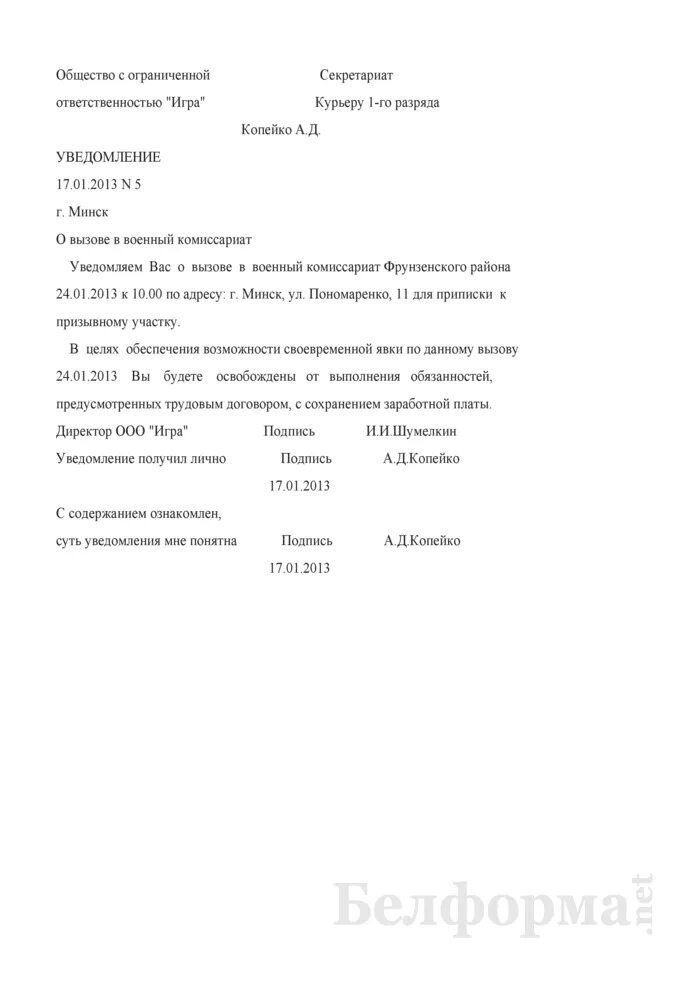 Образец уведомления в военкомат. Уведомление в военкомат для работника. Уведомление работника о явке в военкомат. Уведомление военкомата о явке в военкомат. Извещение для работодателя от военкомата.