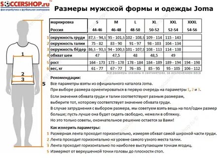 Joma размерная сетка
