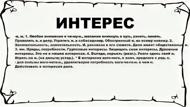 Выгода интерес
