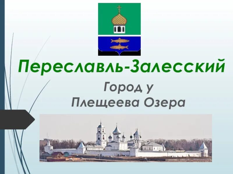 Переславль залесский интересные факты о городе. Проект музей путешествий город Переславль-Залесский. Проект город Переславль Залесский золотое кольцо. Город Переславль Залесский проект 3 класс. Достопримечательности Переславль-Залесский 3 класс окружающий мир.