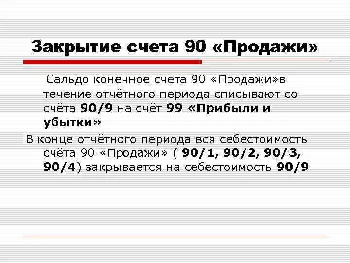 Закрытие счетов в других банках. Закрытие счета 90.9. Закрытие счёта 90,09 проводки. Закрытие субсчета 90-1. Закрытие счета 90 проводка.