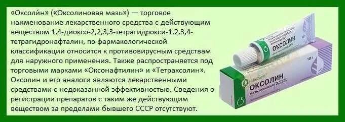 Можно ли применять оксолиновая мазь. Герпес мазь оксолин оксолиновая. мазь для носа противовирусная оксолиновая. оксолиновая мазь 4%. оксолиновая мазь 9%.