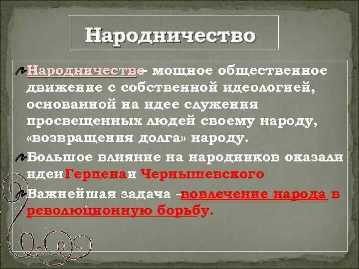 Общественное движение при Александре втором. Общественое движения народничество. Народничество при Александре 2. Общественные движения при Александре 2 таблица народники. Движение народничества при александре 2