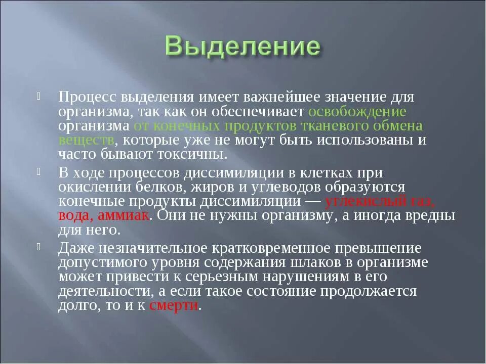 Удаление конечных продуктов жизнедеятельности направлено на. Процесс выделения. Значение процессов выделения у живых организмов. Сущность процесса выделения. Выделение это кратко.