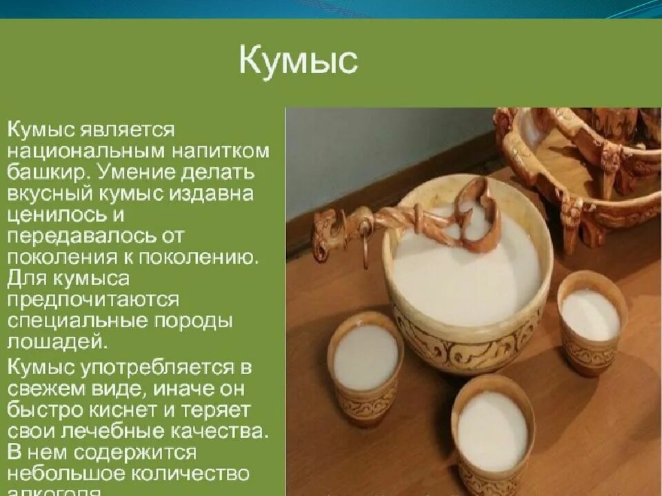 Национальные блюда Башкирии кумыс. Кумыс напиток Башкирский национальный. Кумыс национальный напиток казахов. Приготовление кумыса.