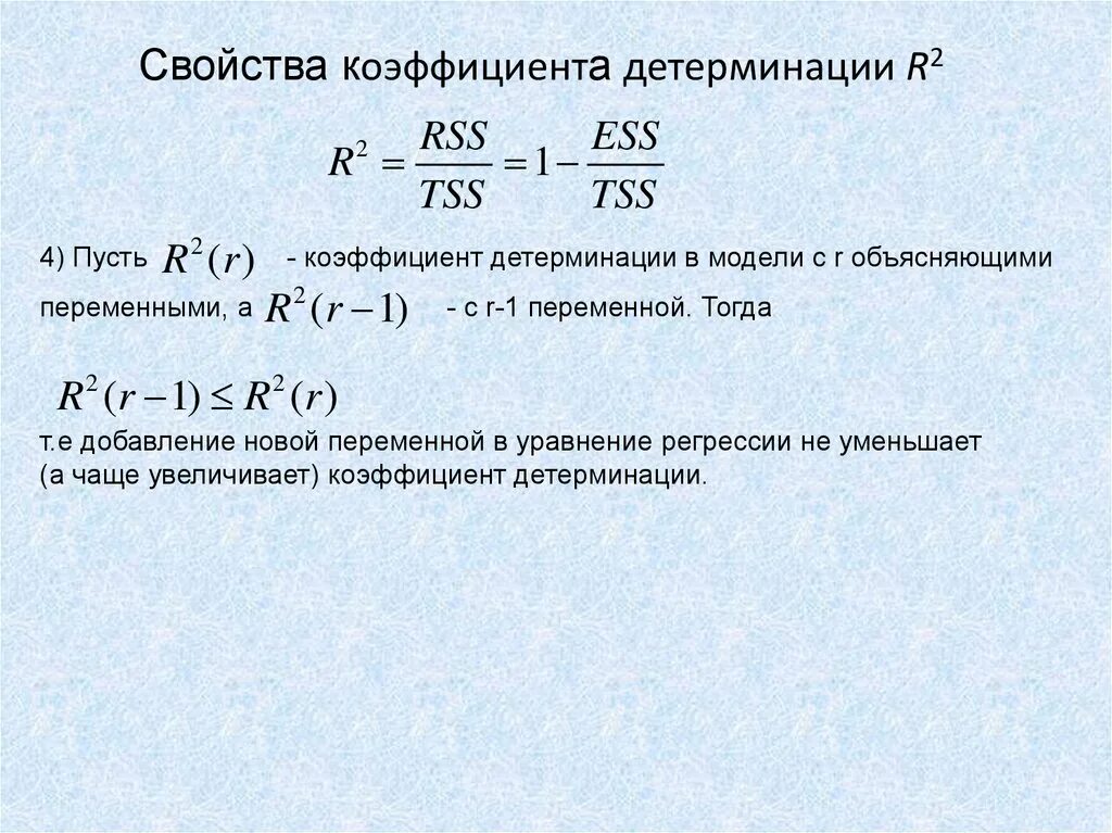 Коэффициент детерминации r2 формула. Множественный коэффициент детерминации формула. Формула расчета коэффициента детерминации. Коэффициент детерминации для уравнения множественной регрессии.