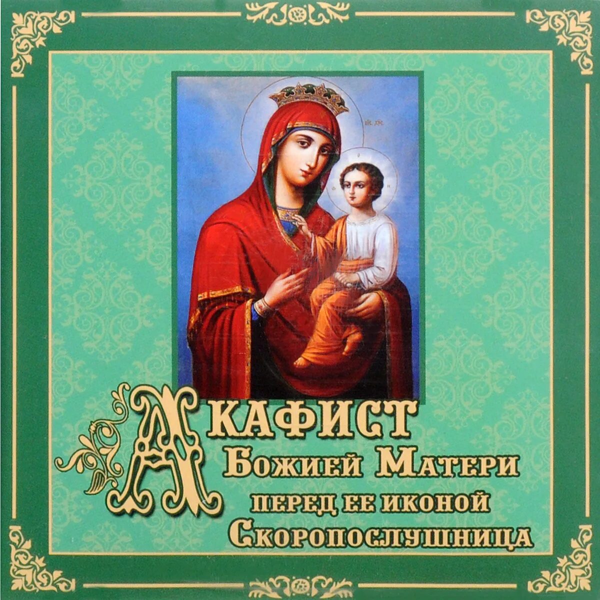 Акафист Скоропослушнице Божьей матери. Акафист Пресвятой Богородицы Скоропослушница. Акафист Пресвятой Богородице Скоропослушница икона. Акафист Богородицы Скоропослушницы.