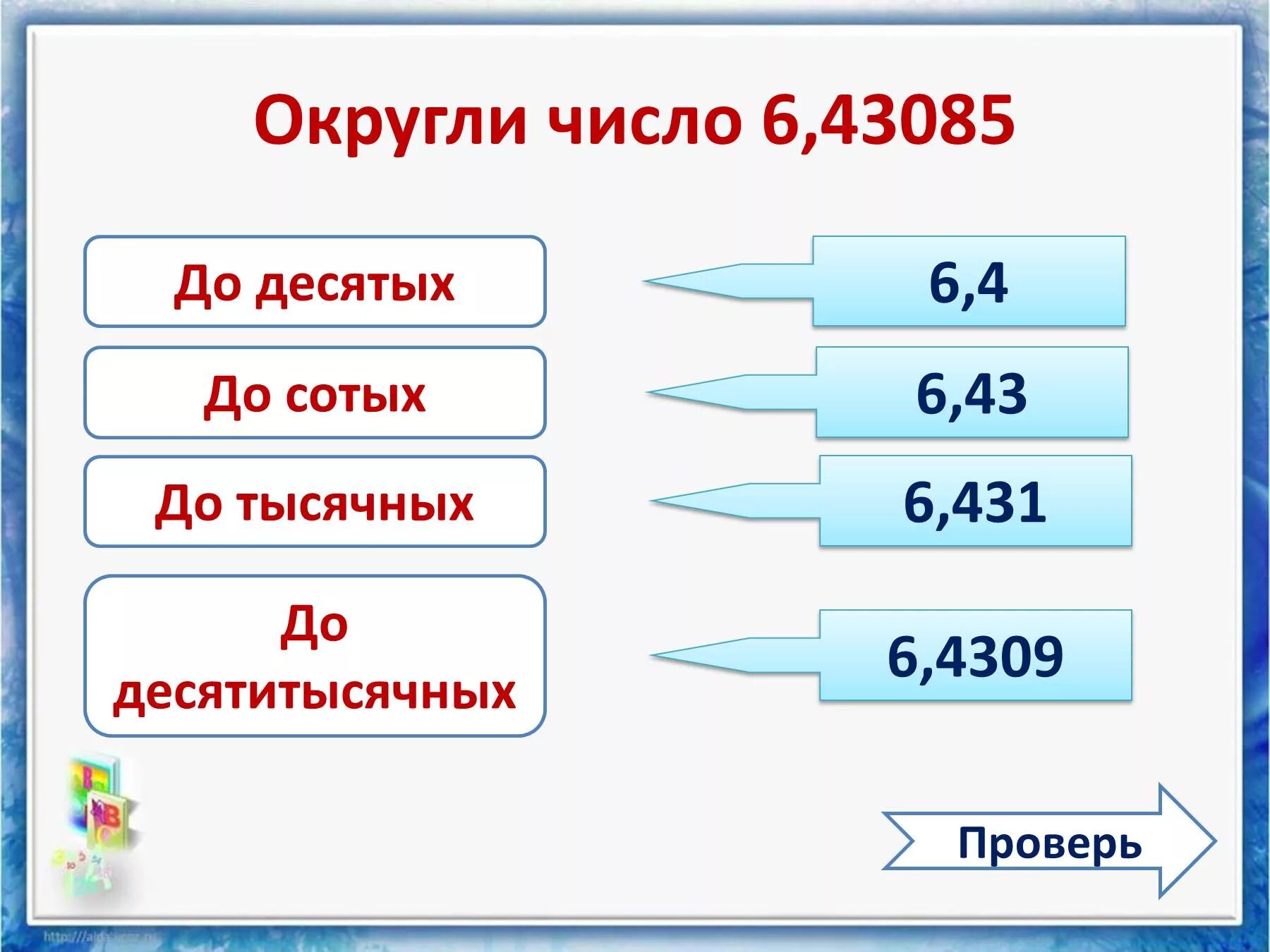 Округлить десятичную дробь до 1000. Округлить до. Округление чисел. Как округлять числа. Как округлить число до сотых.