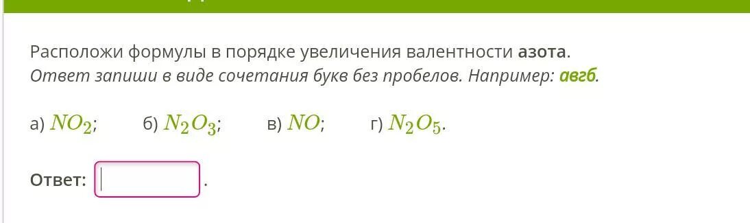 Расположи формулы в порядке увеличения валентности азота. Расположи формулы в порядке увеличения валентности брома.. Расположи формулы в порядке увеличения азота. Расположи формулы в порядке увеличения валентности.