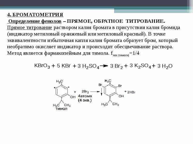 Фармакопейный метод определения. Тимол титрование. реакция количественного определения броматометрия. тимол броматометрия. прямая броматометрия тимола.