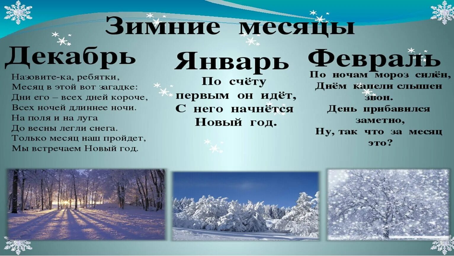 Сильный мороз предложение. Зимние месяцы. Загадки про зимние месяцы. Зима декабрь январь февраль. Стихи про зимние месяцы.