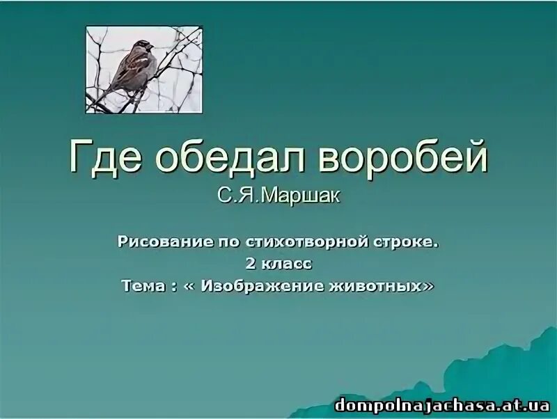 Где обедал воробей презентация 1 класс. Где обедал воробей презентация 1 класс