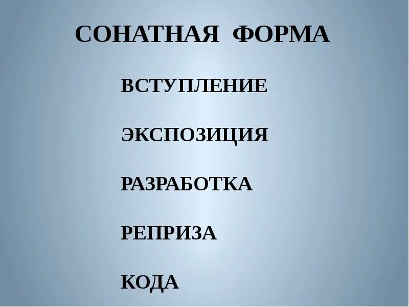 Как называются разделы сонатной формы. Экспозиция разработка реприза кода. Вступление экспозиция разработка реприза кода. Сонатная форма в Музыке. Разработка реприза.