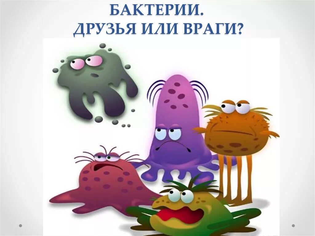Песня микробы. Полезные и вредные микроорганизмы. полезные микробы для детей. полезные и вредные бактерии для детей. вредные микробы.