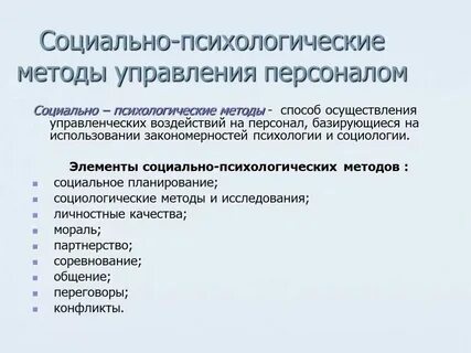 Методы соц психологии