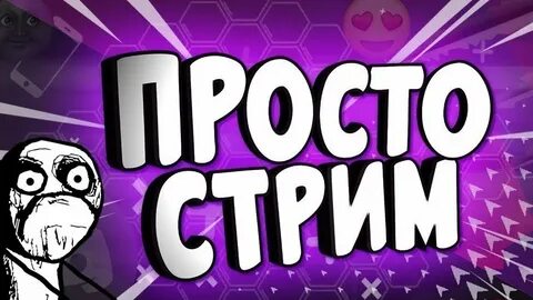 Просмотры на стрим ютуб