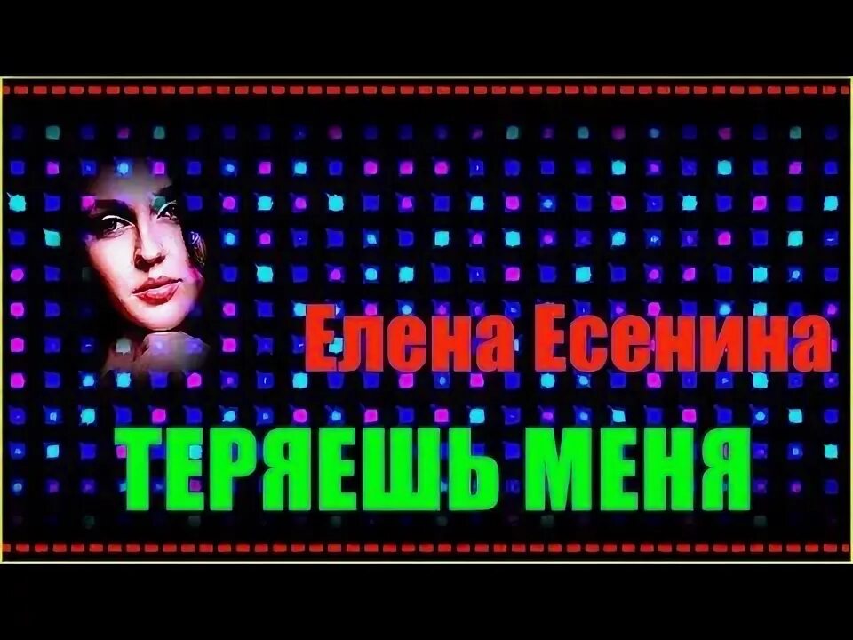Теряешь есенина. "стихи". Смешные стихотворения есенина. До свидания друг мой до свидания есенин. Смешные стихотворения есенина.