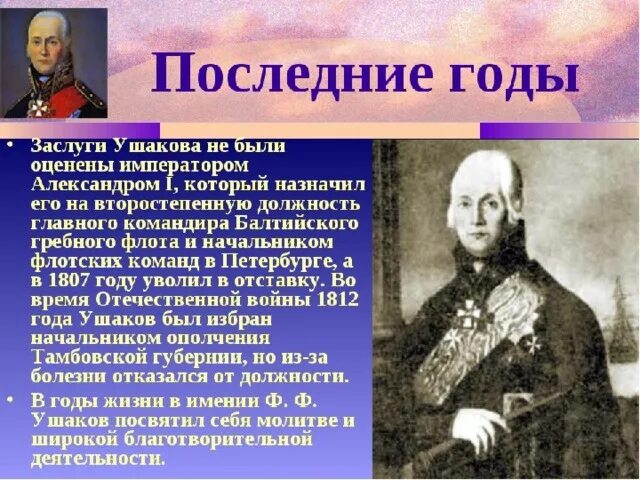 Сообщение о ушакове 4 класс. Ушаков ф.ф.1745-1817. Ушаков презентация.