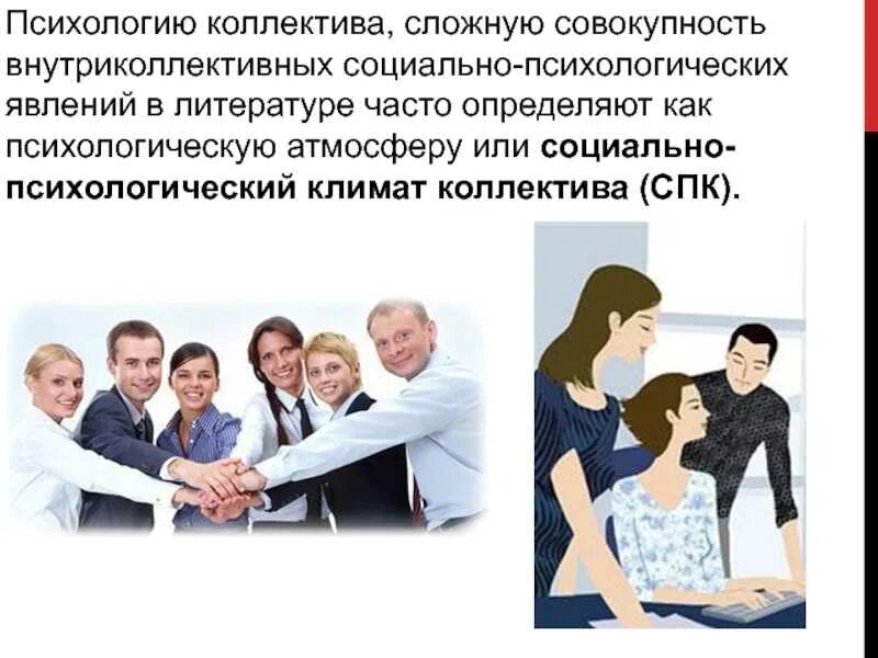 Оптимизация психологического климата в коллективе. Социально-психологический климат в коллективе. факторы, определяющие социально-психологический климат в группе. коллектив это в психологии. социальная обстановка в коллективе.