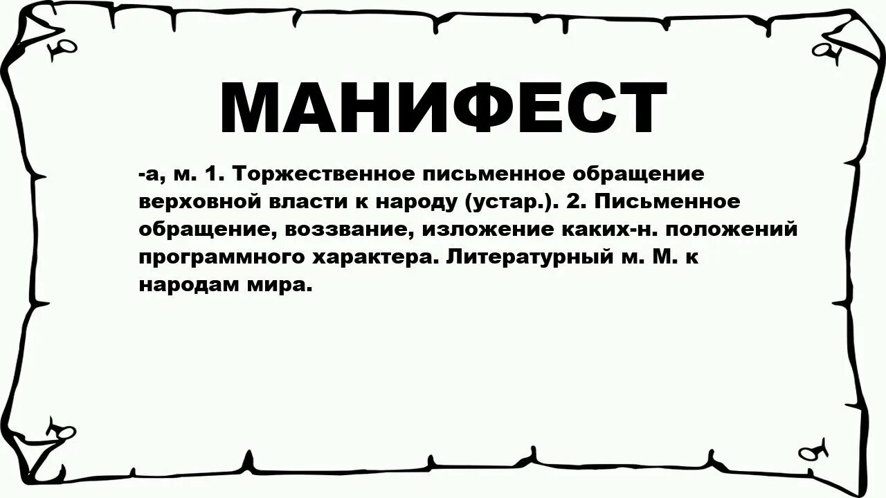 Обозначает слово бери. Манифест. Манифест определение. Письменное обращение Верховной власти к народу. Манифест значение слова.