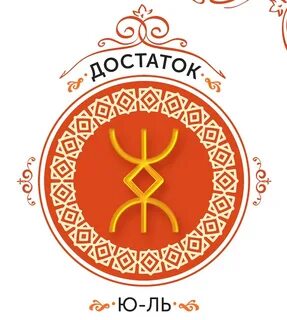 Руна достаток