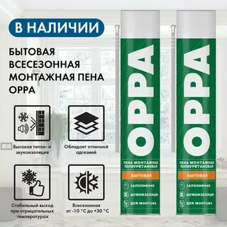 Монтажные пены oppa